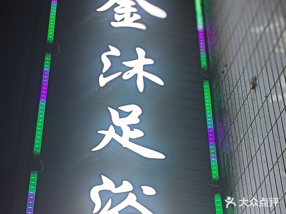 金沐足浴