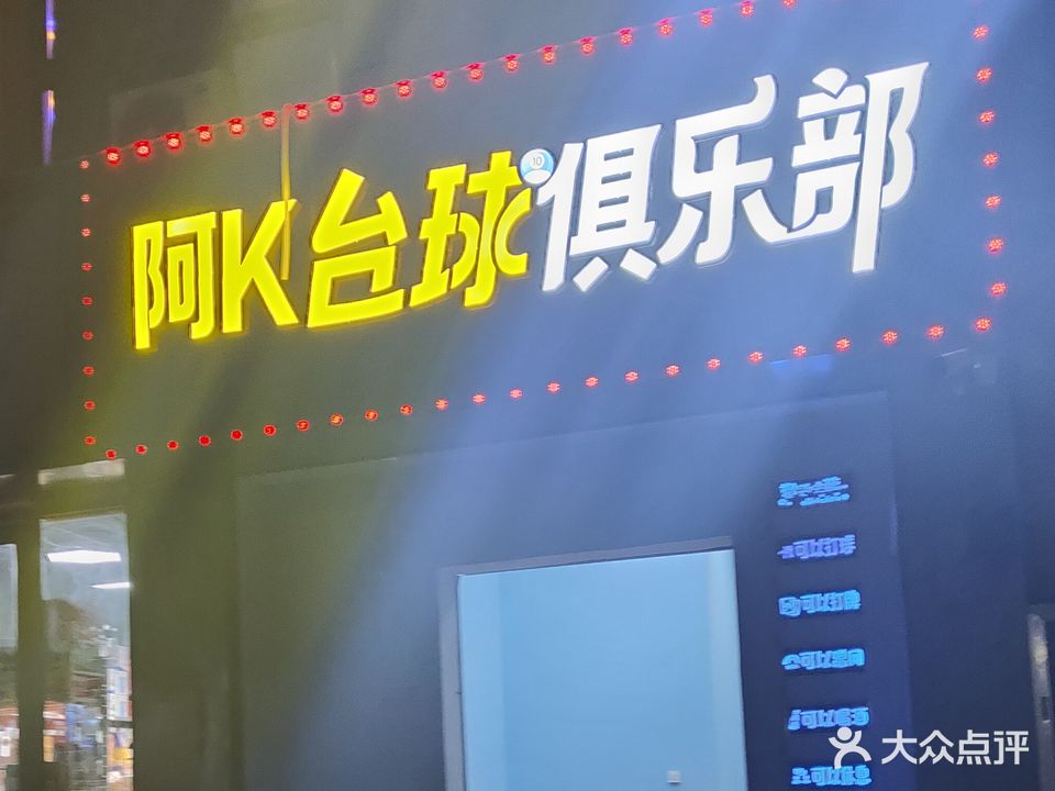 阿K臺球俱樂(lè )部