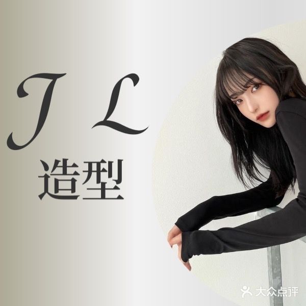 JL造型