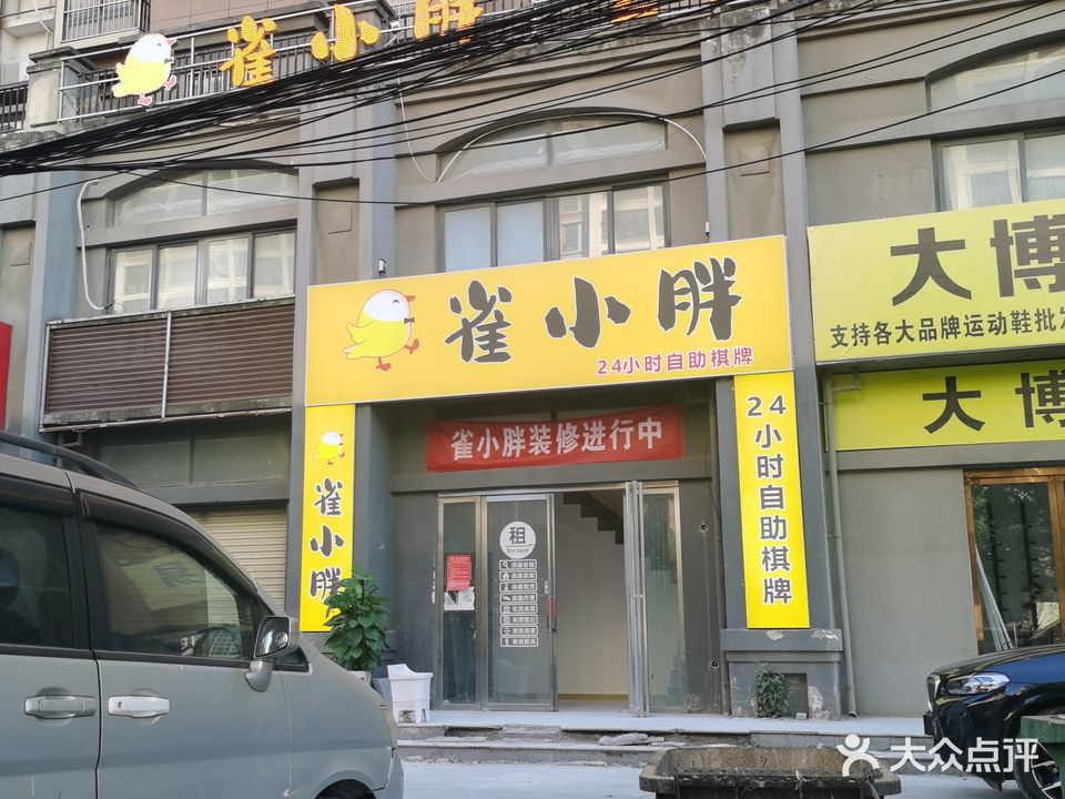 雀小胖自助棋牌室