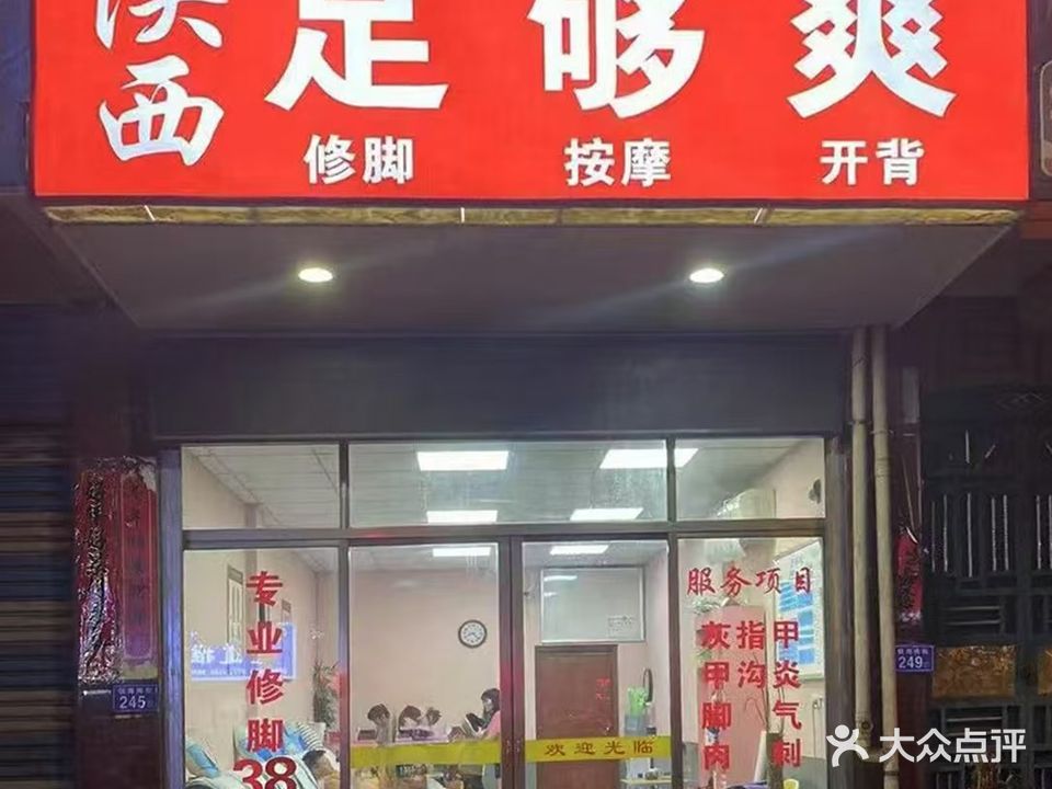 足够爽足浴(莆田店)