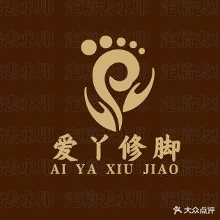 爱丫修脚