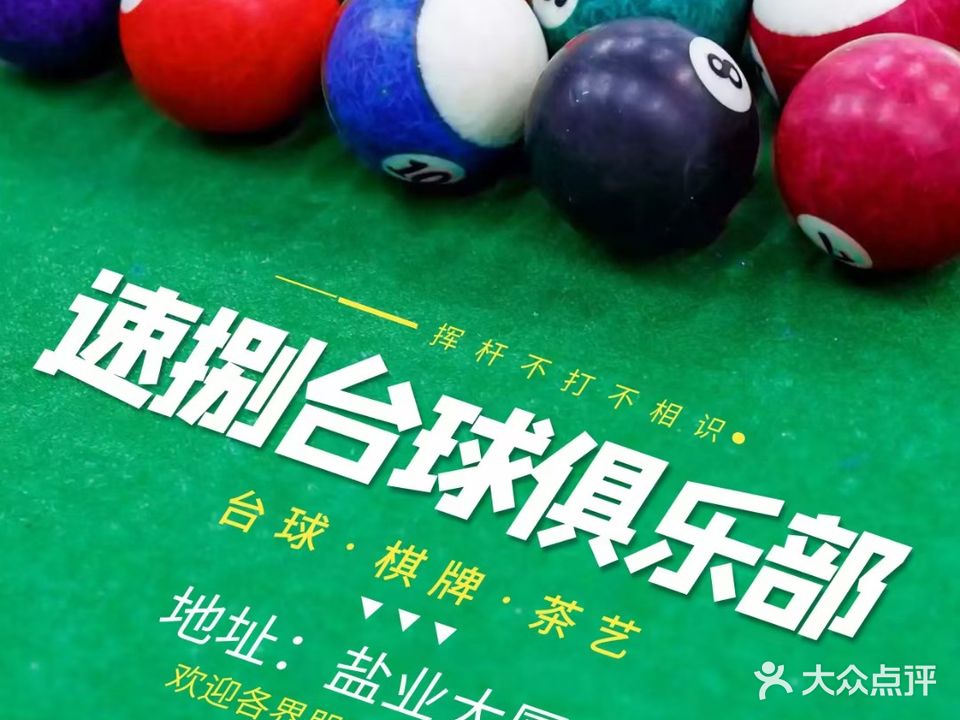 速捌台球俱乐部