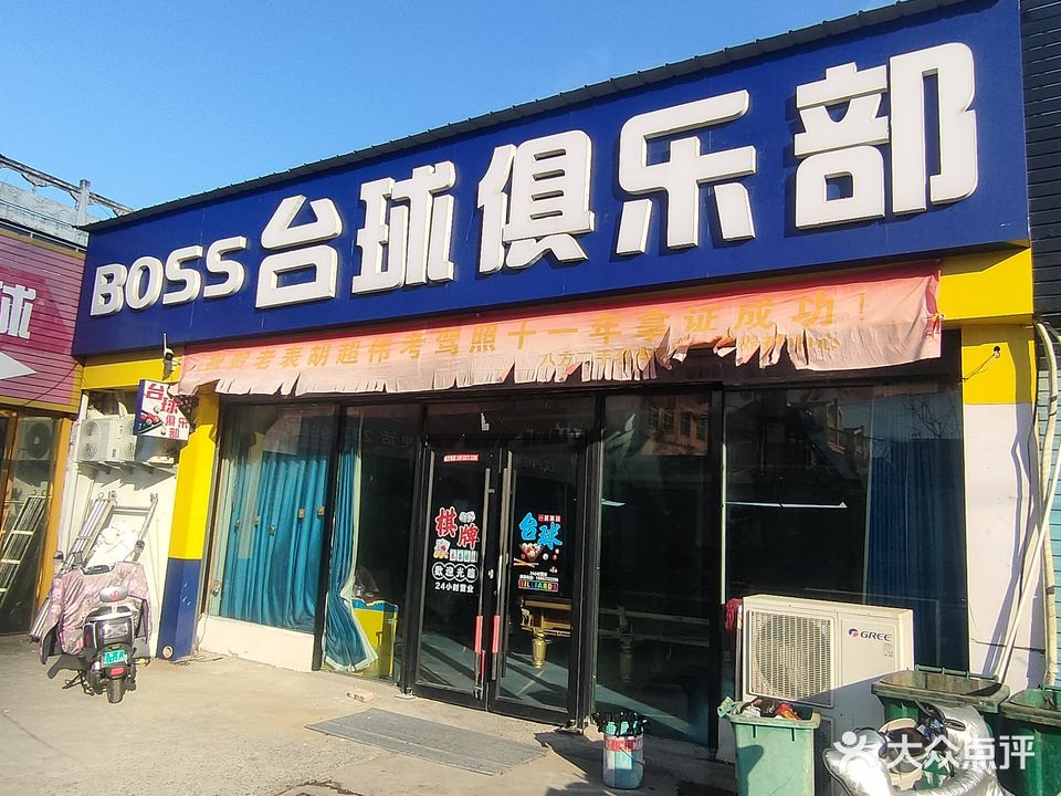 BOSS台球俱乐部
