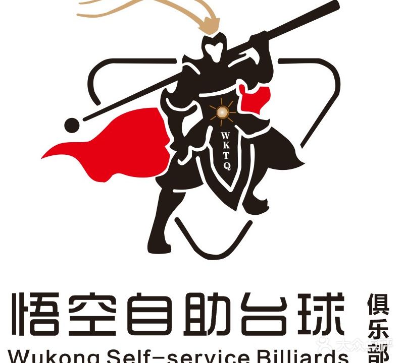 悟空自助台球俱乐部(东大时代广场店)
