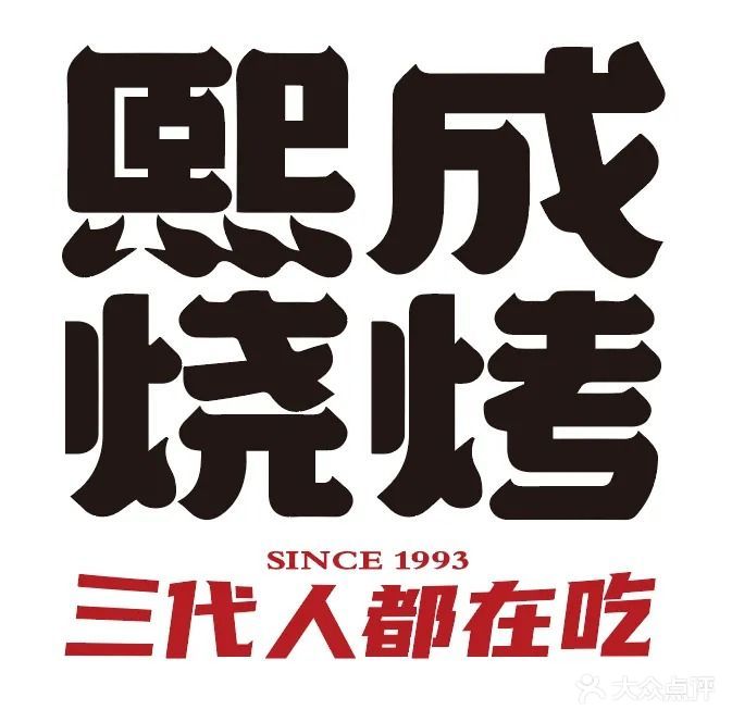 熙成烧烤·三十二年(半岛大厦店)