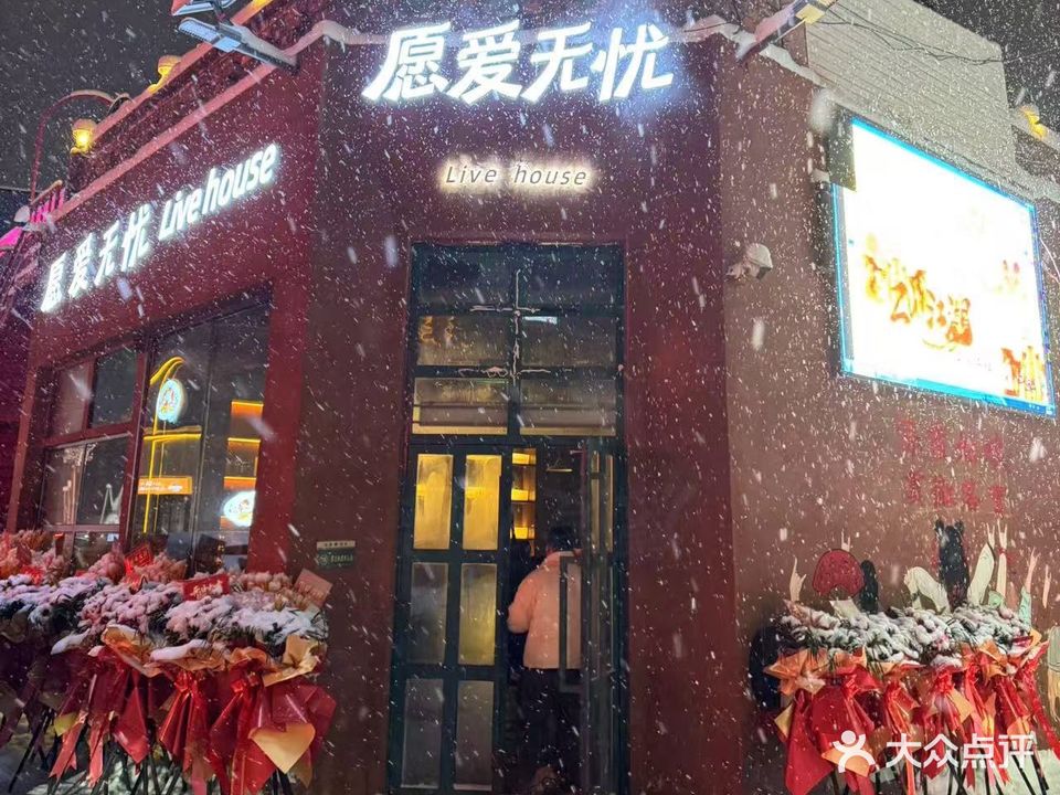 愿爱无忧live house(乌鲁木齐店)