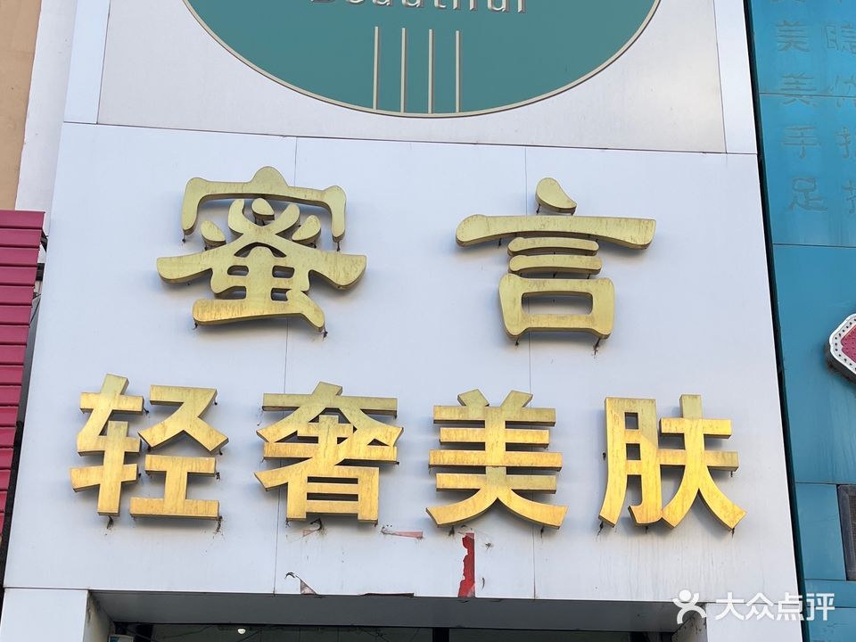 蜜言轻奢美肤