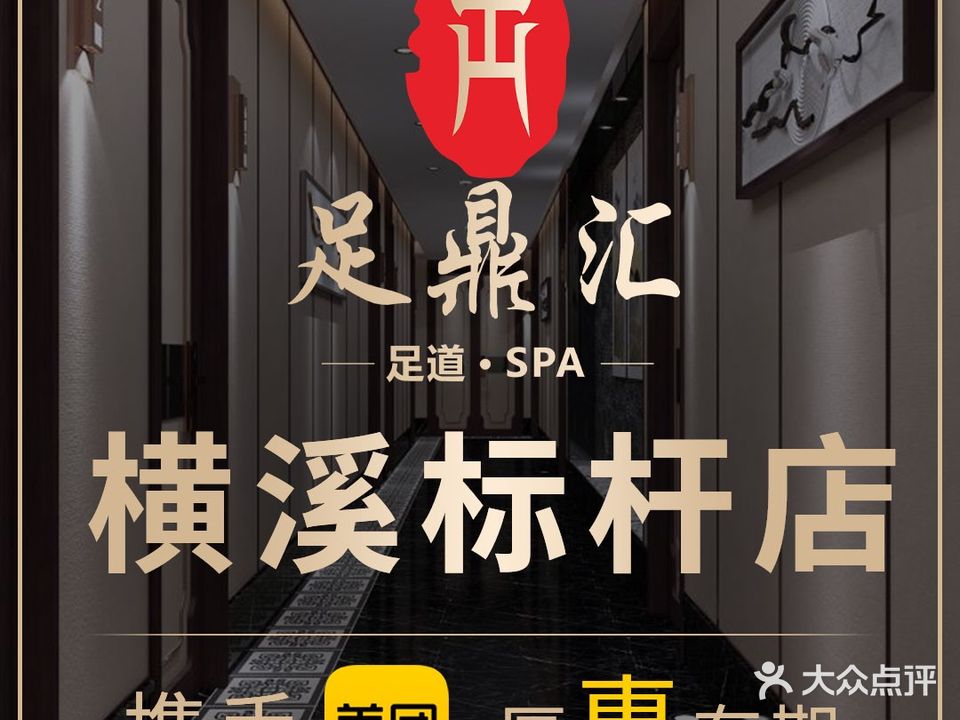足鼎汇·影院足道SPA连锁(横溪店)