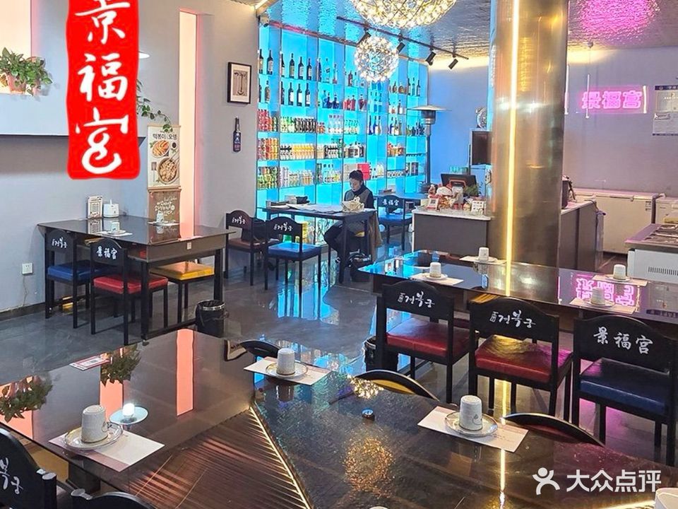 景福宫韩国料理餐厅(东港店)