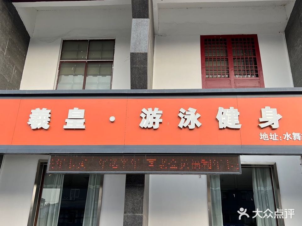 羲皇游泳健身