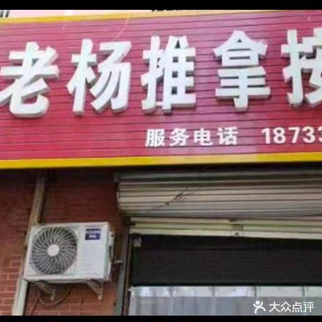 老杨推拿按摩