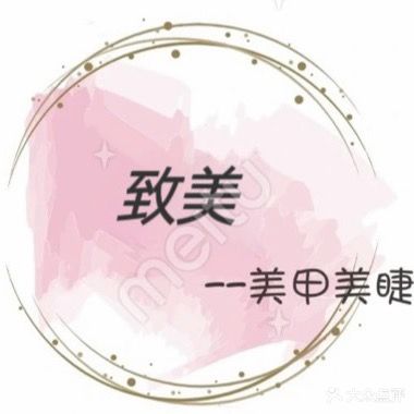 致美定制美甲美睫