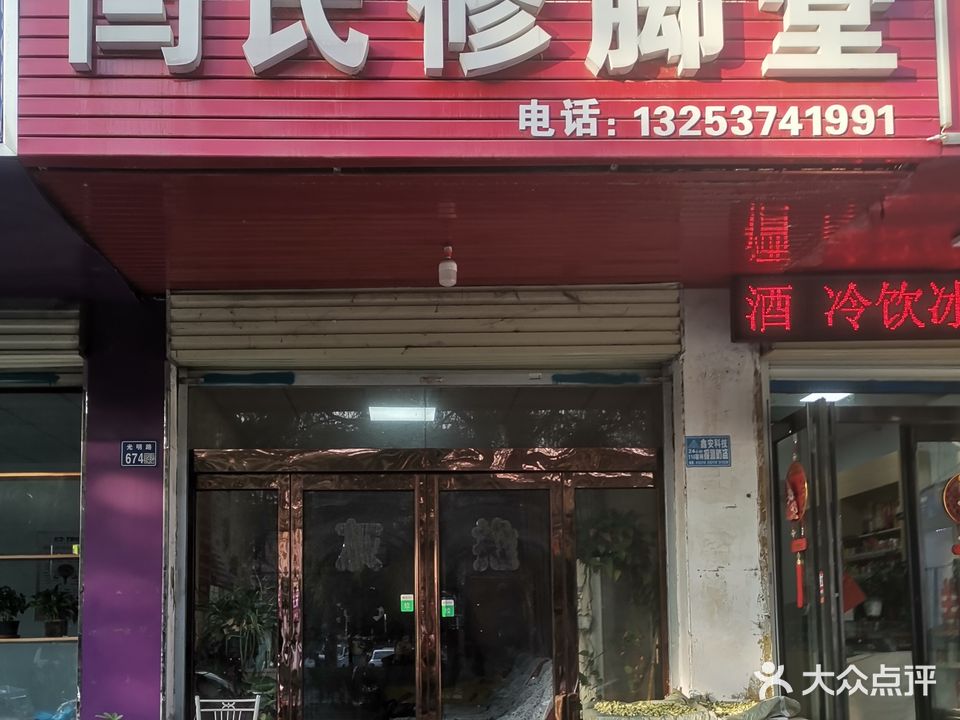 闫氏修脚堂