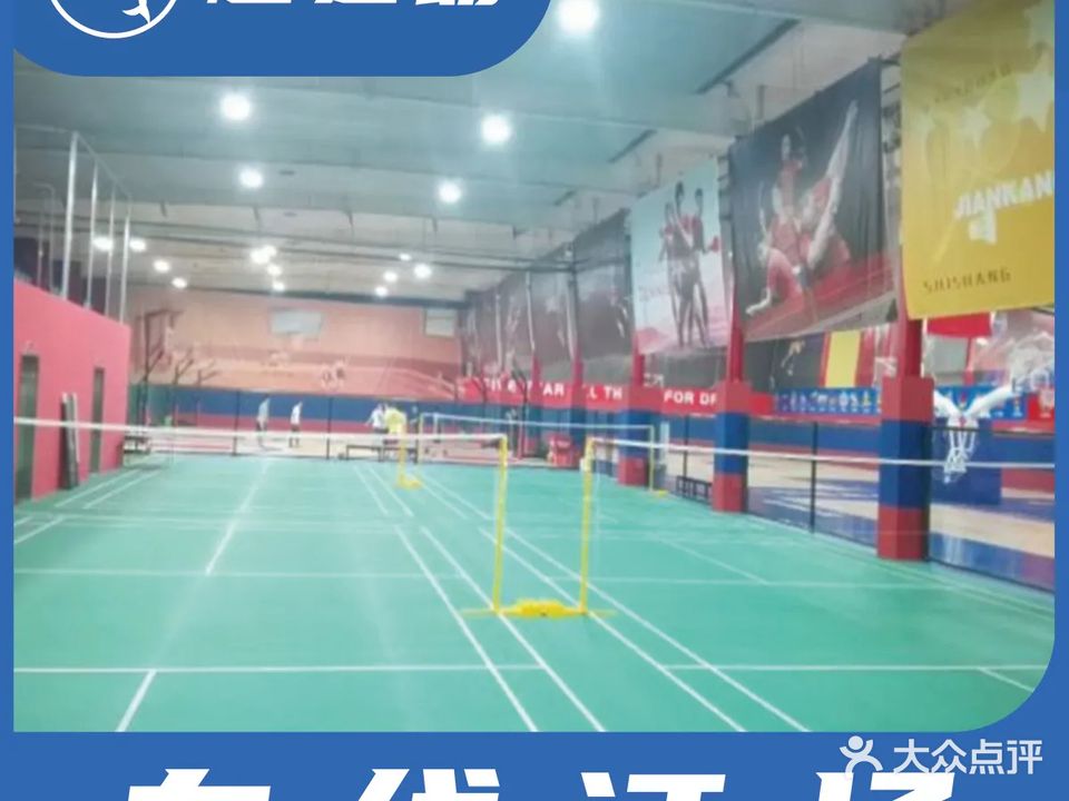 南京健翔体育五星主场运动馆