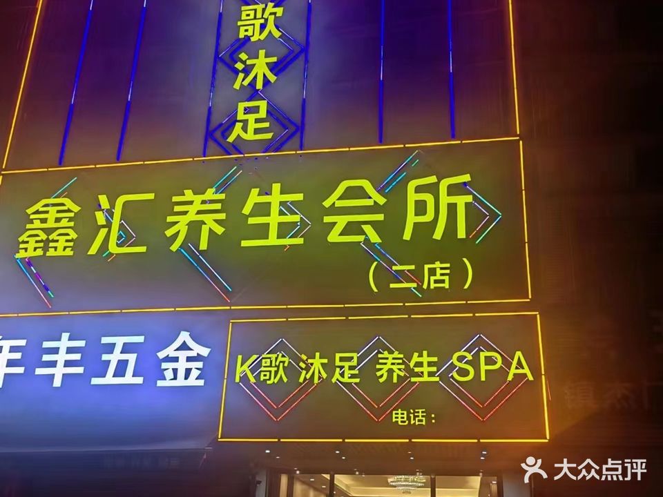 鑫汇养生会所(二店)