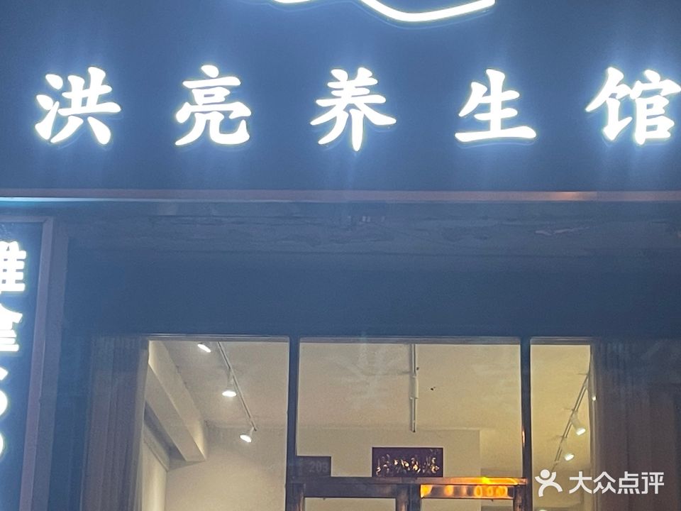 洪亮养生馆