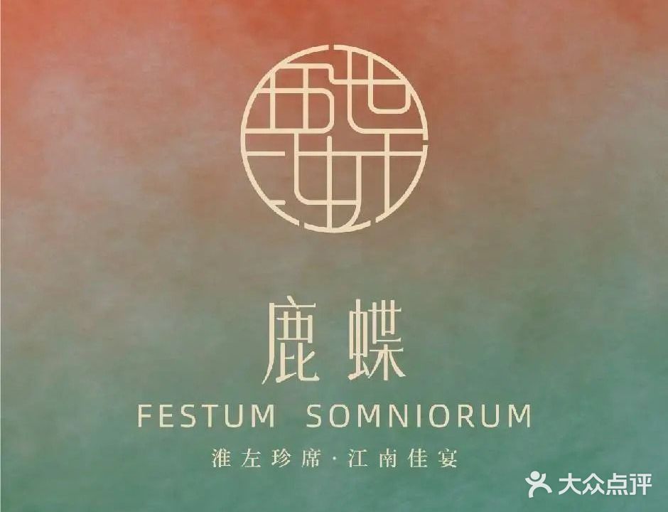 鹿蝶·肆时淮扬