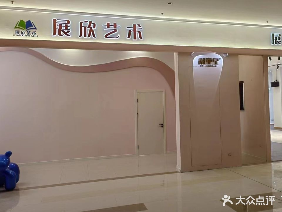 展欣艺术(唐山中骏世界城店)