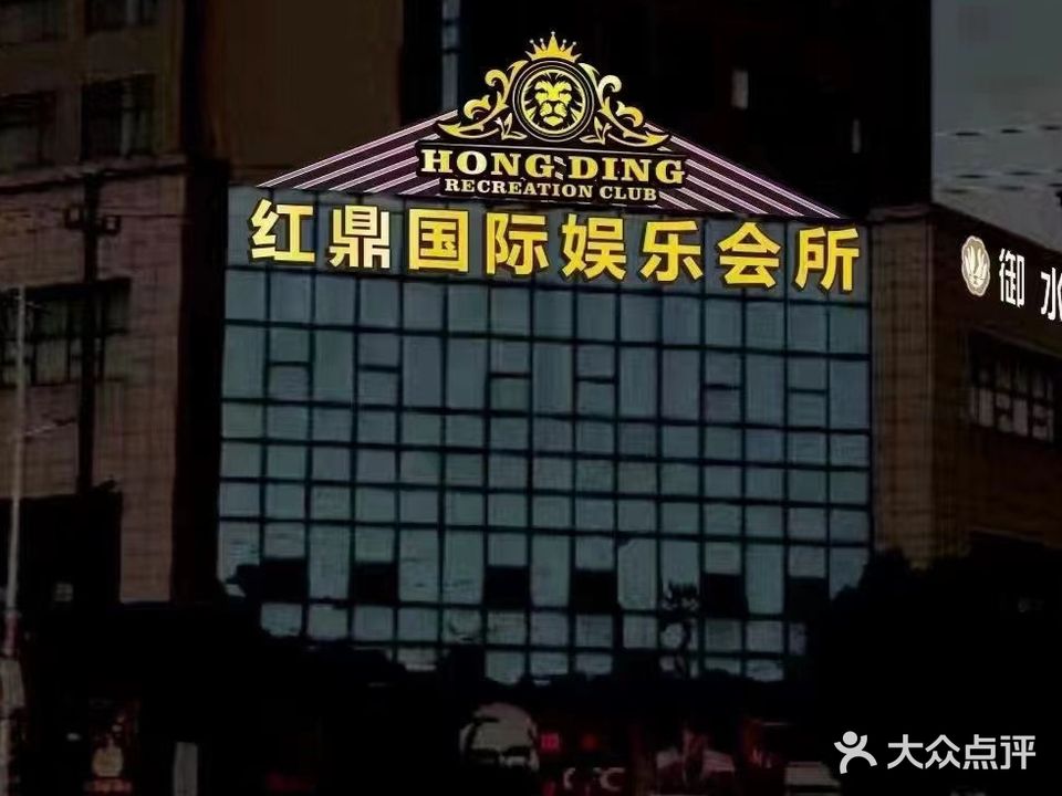红鼎国际娱乐会所