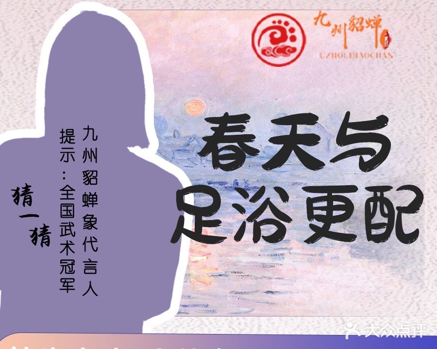 九州貂蝉足道养生·私汤SPA(中海·天悦国际店)