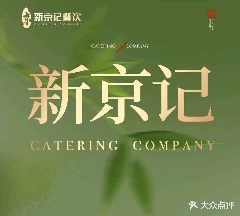 新京记·老北京·新火锅(永祥街店)