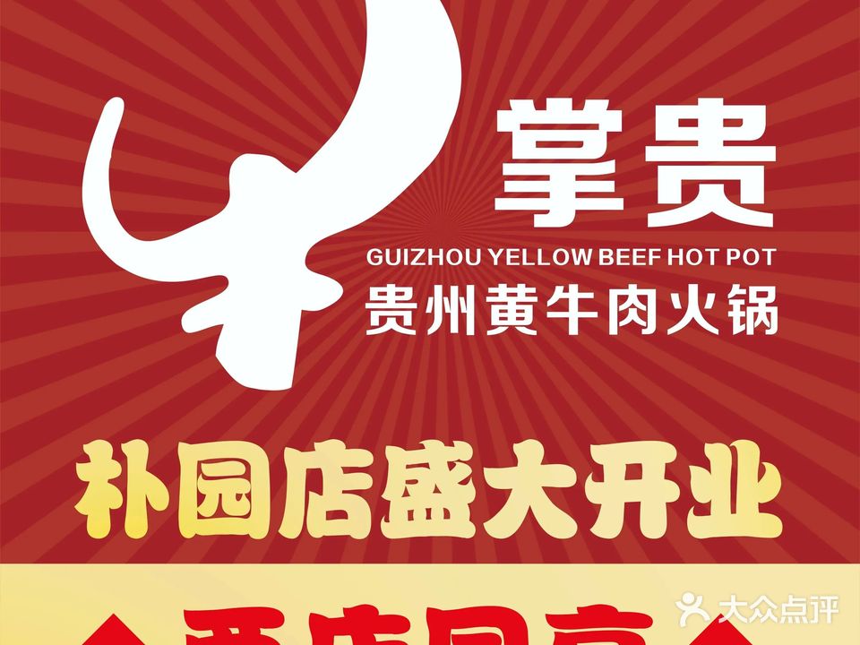 牛掌贵贵州黄牛肉火锅(丁卯店)