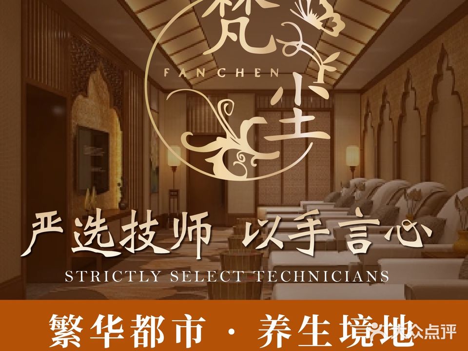 梵尘养生SPA足浴会所(东辰九宜城城市奥莱店)