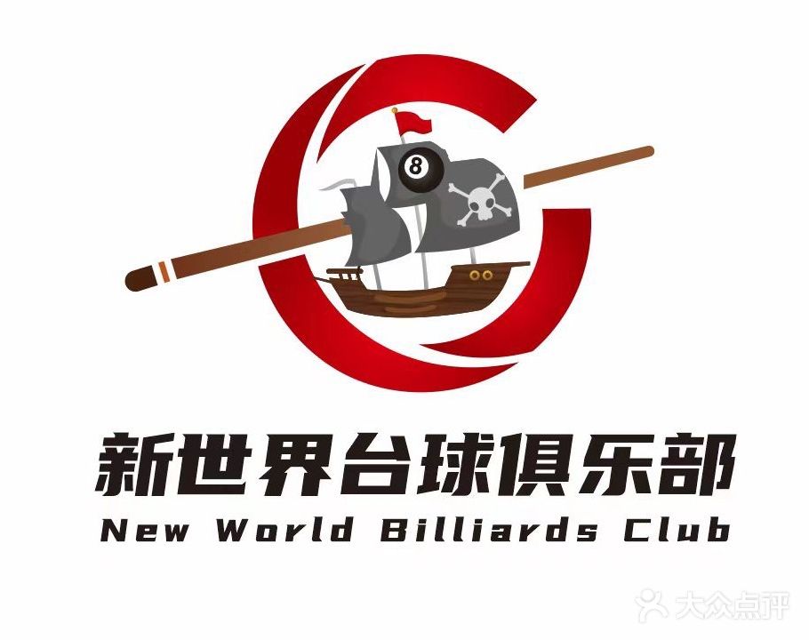 新世界台球俱乐部