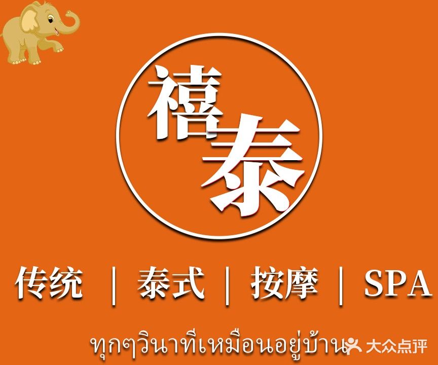 禧泰中式泰式古法按摩(正圆花园店)