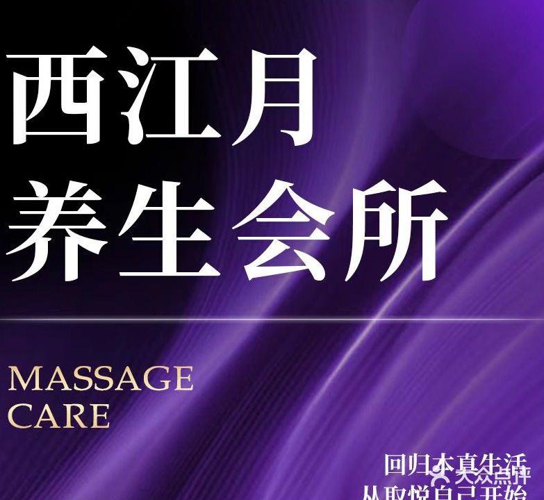 西江月·男士功能保健养生·SPA(新那洪商业广场店)