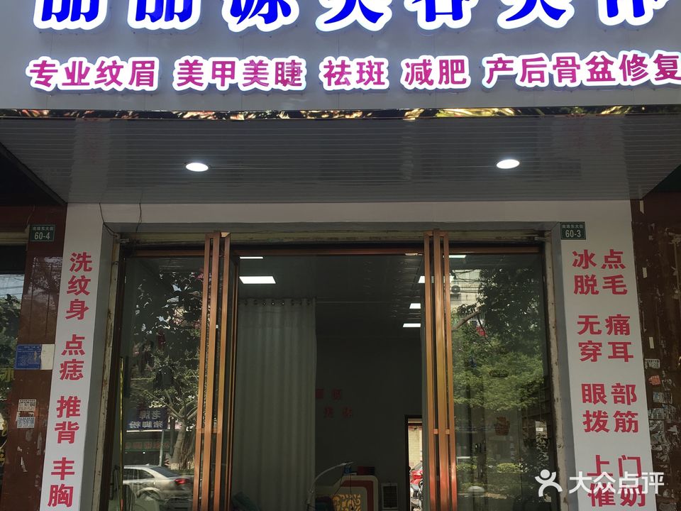 丽丽源美容美体