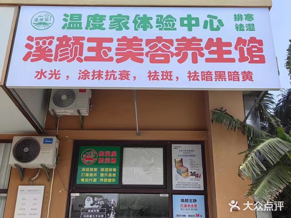 溪颜玉美容养生馆
