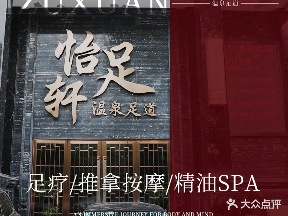 龙潭·怡足轩温泉足道