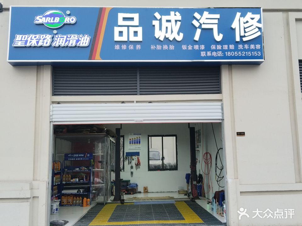 品诚汽修