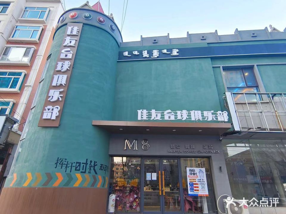 佳友台球俱乐部
