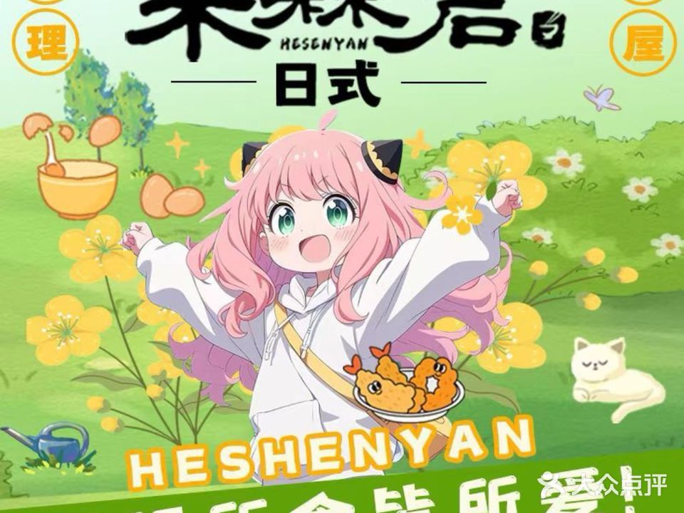 禾森岩创作料理(三里庵国购广场店)