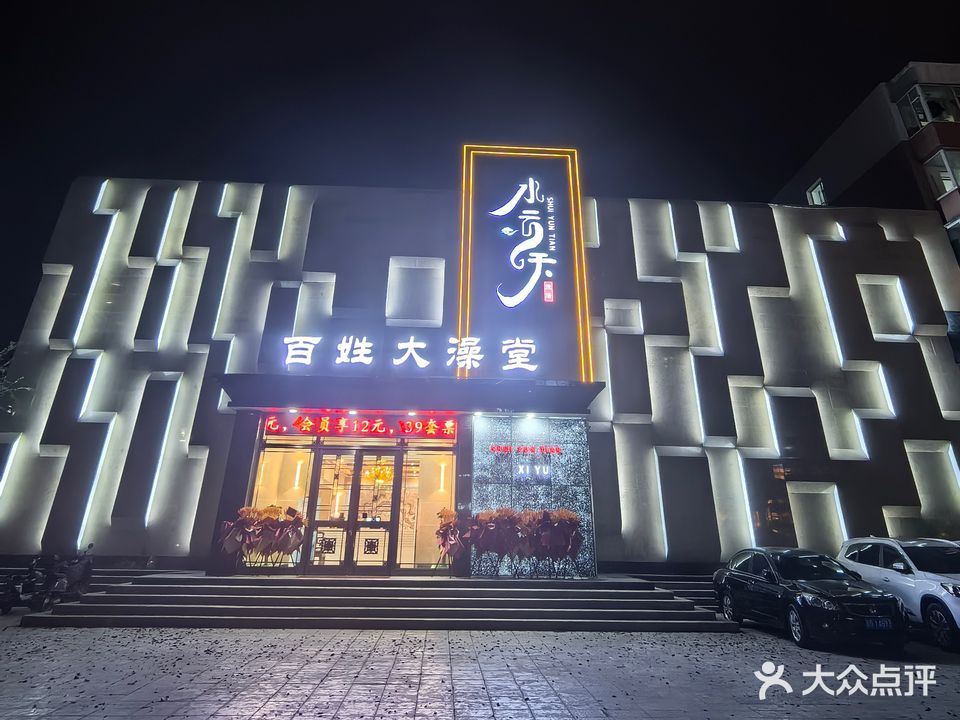 水云天百姓大澡堂
