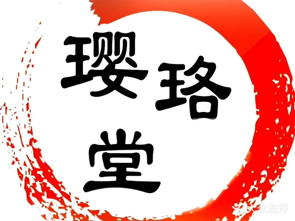 璎珞堂