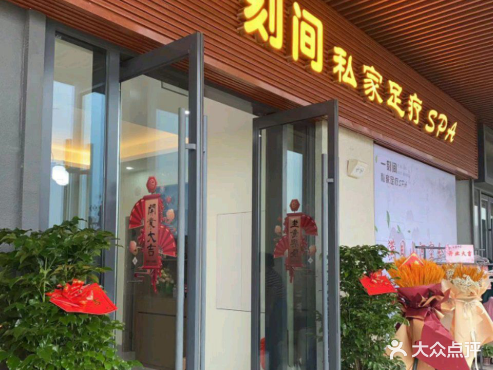 一刻间私家足疗SPA