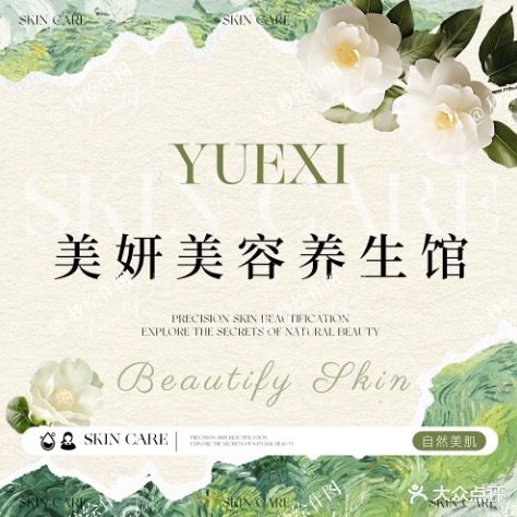 美妍美容养生馆