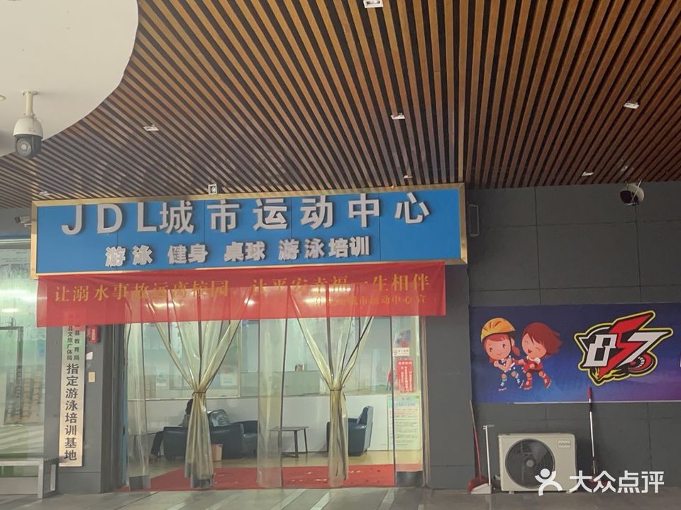 JDL城市运动中心
