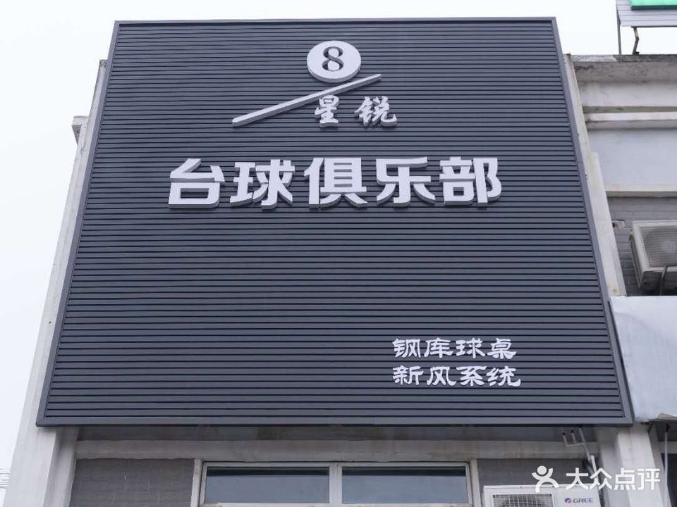 星锐台球俱乐部