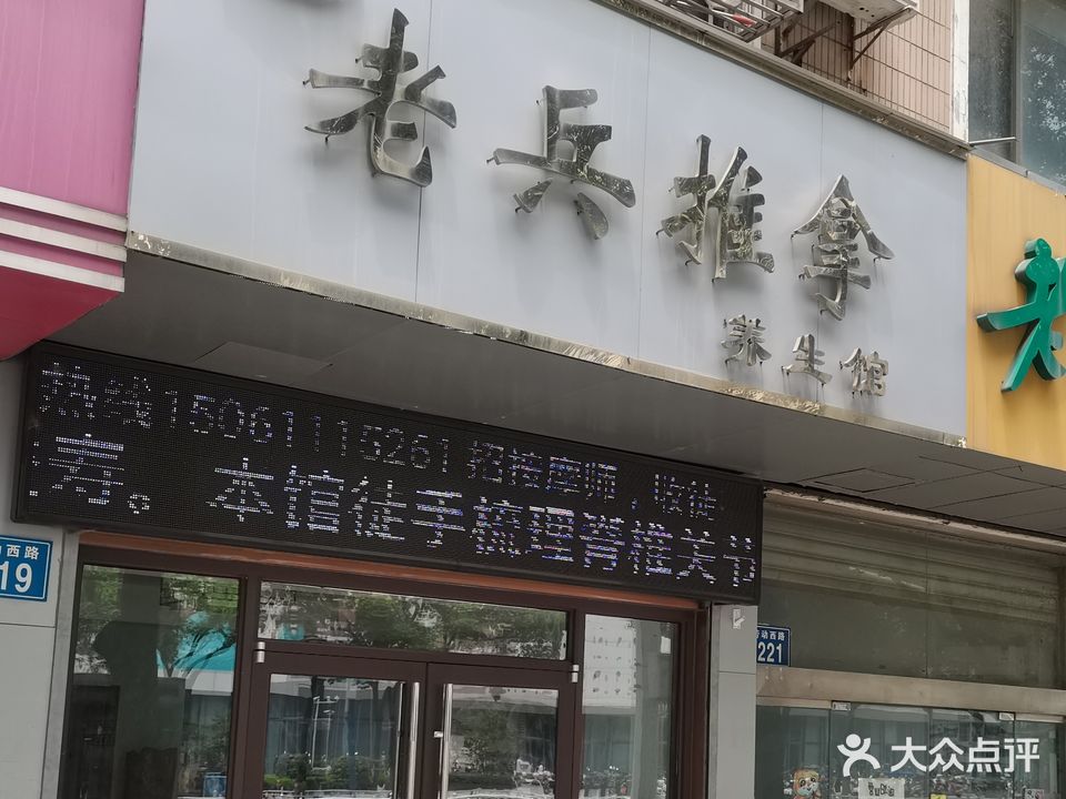 晋安老兵推拿养生馆
