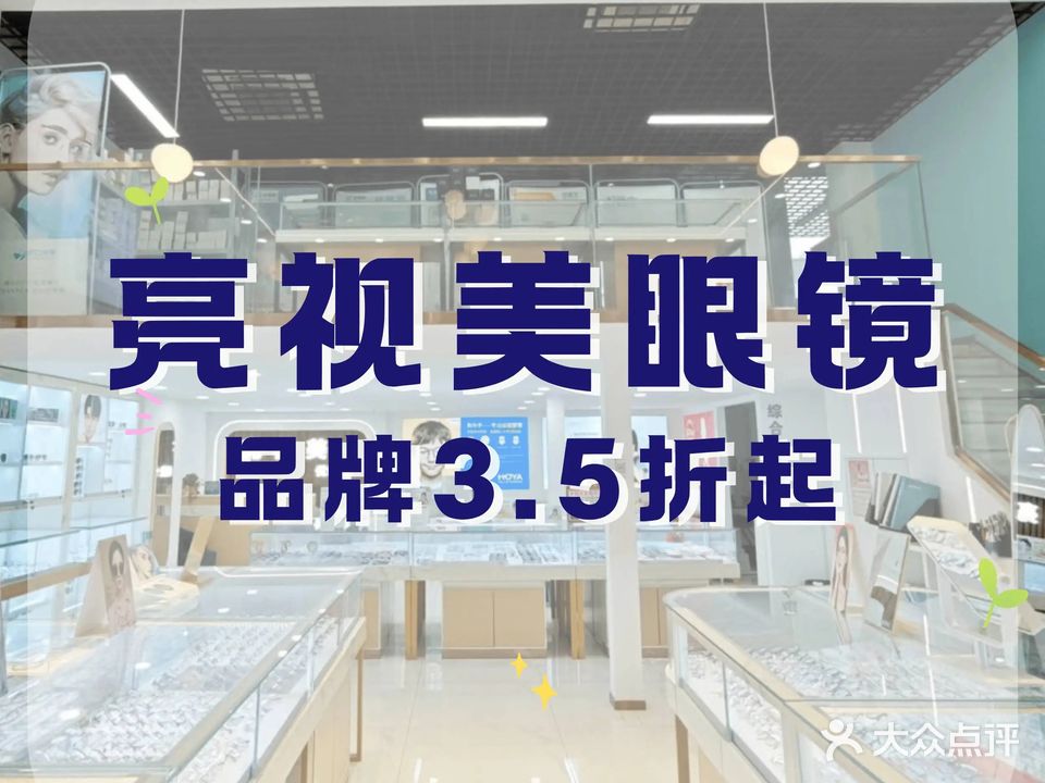 亮视美眼镜(万金汇店)