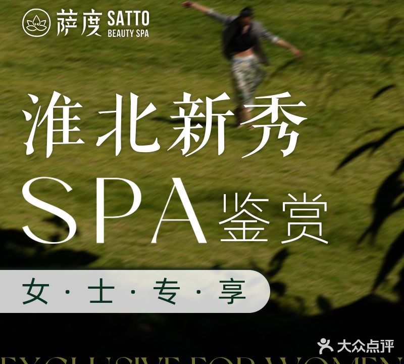 萨度SATTO·高端美肤SPA(帝景翰园店)
