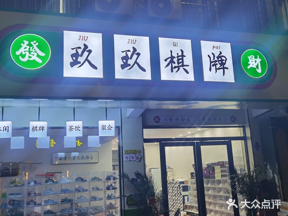玖玖棋牌室(荷叶路店)