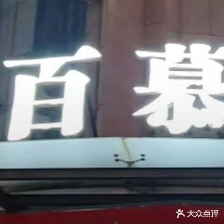 百慕音乐会所