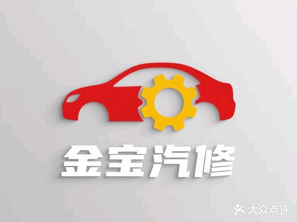 金元汽修厂