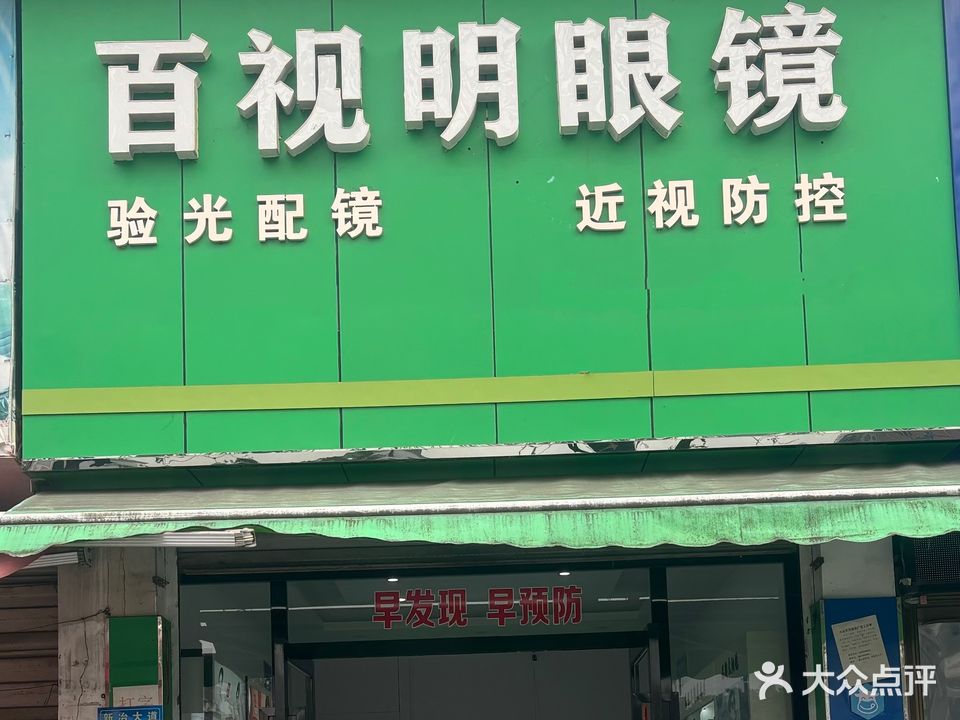 百视明眼镜